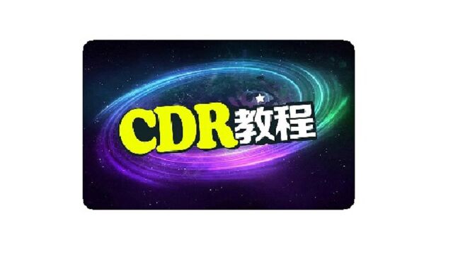 cdr店庆海报制作视频:cdr设计制作分类视频立体字案例制作视频