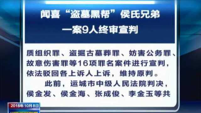 闻喜“盗墓黑帮”侯氏兄弟一案9人终审宣判