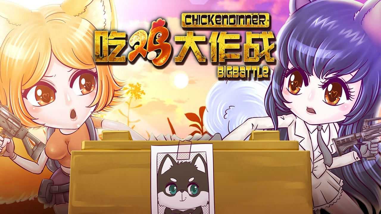 吃鸡大作战第1季第12话