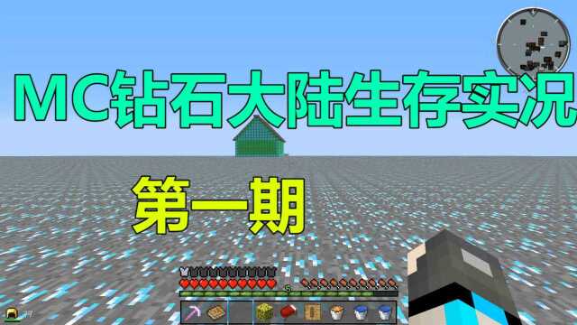 我的世界Minecraft:钻石大陆生存实况第一期