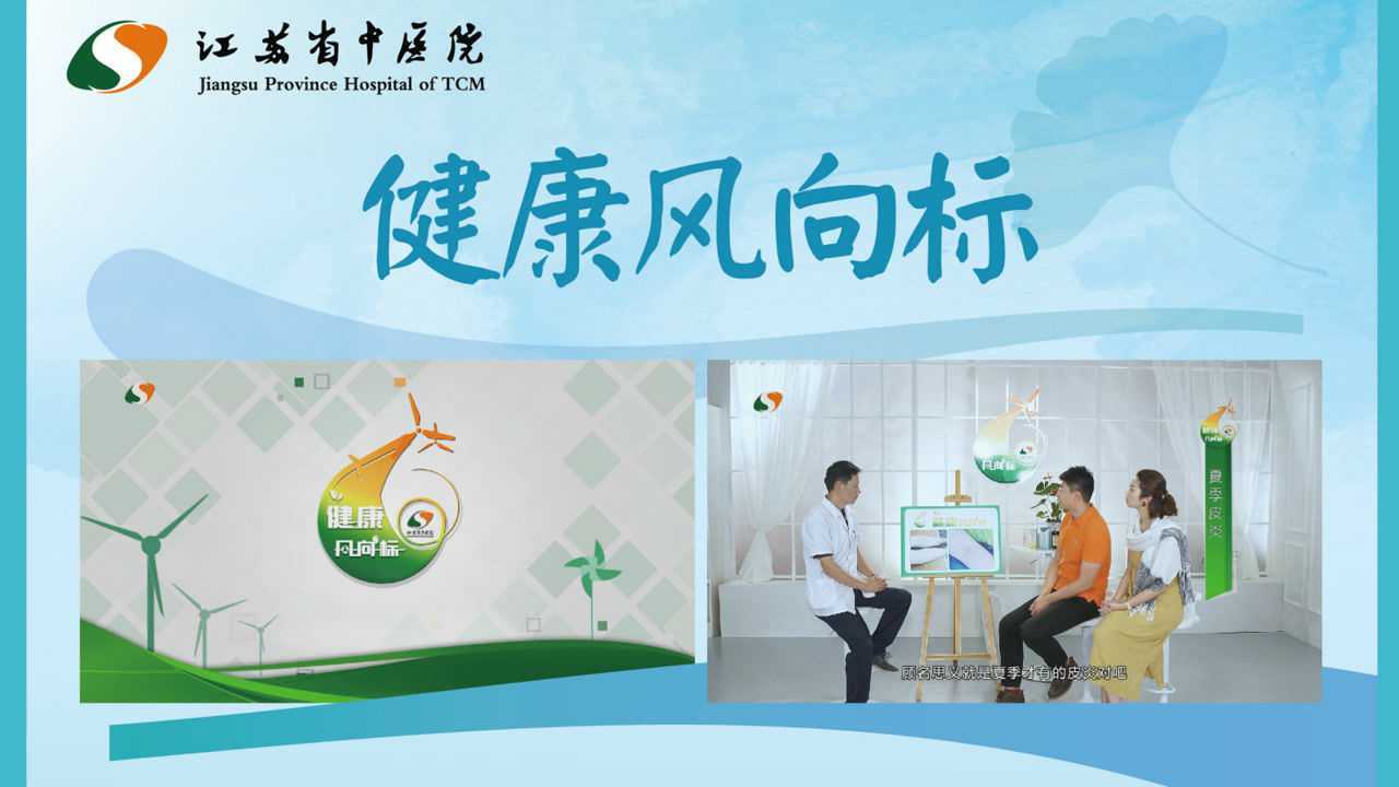 中国医影节第五届作品展播江苏省中医院健康风向标