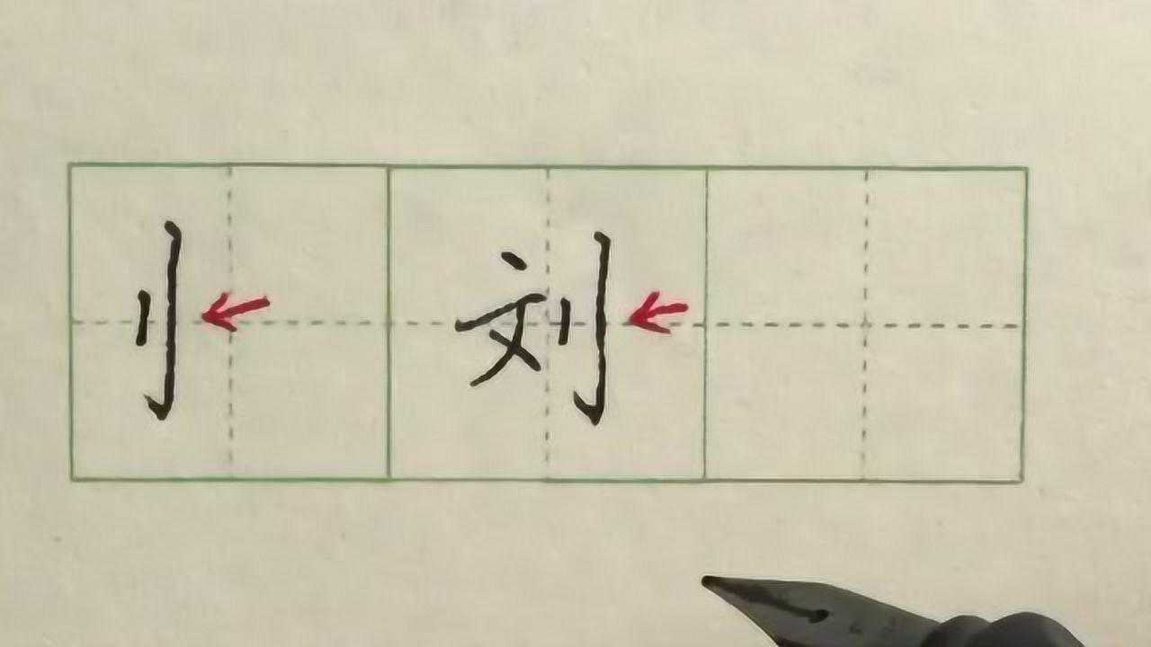 硬笔书法楷书偏旁部首:立刀旁_高清1080P在线观看平台_腾讯视频