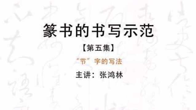 每日一字:篆书“节”字书法演示 上收下放 注意笔锋的运用