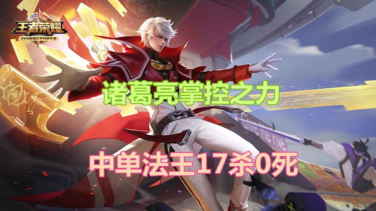 大熊王者荣耀:掌控之力诸葛亮42%输出