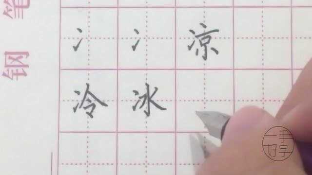 一手好字,硬笔书法钢笔字学习,第31天,两点水的写法技巧