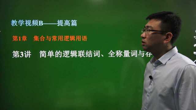 1.3 逻辑联结词、全称量词与存在量词—高中数学总复习—提高篇