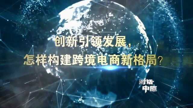 跨境电商,如何走好“网上丝绸之路”?