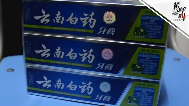 云南白药牙膏含处方止血药引争议 回应:符合国标 国内外都这么用