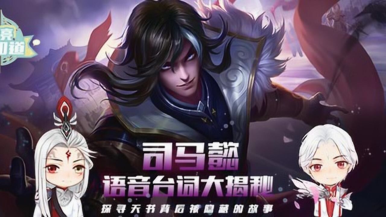 明亮早知道第四期司马懿语音台词隐藏彩蛋大揭秘