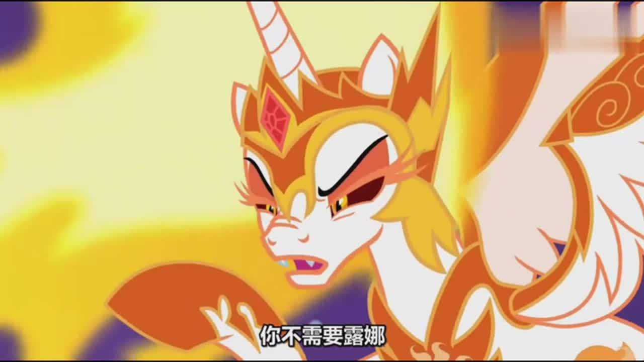 小马宝莉：星光熠熠的梦境，宇宙公主变成了破灭之阳，太霸气了_高清