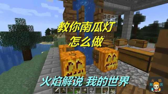 火焰解说:我的世界 海洋版 4632 教你南瓜灯怎么做