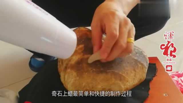 捡来的石头,教你上蜡全过程,立马变成高大上艺术品