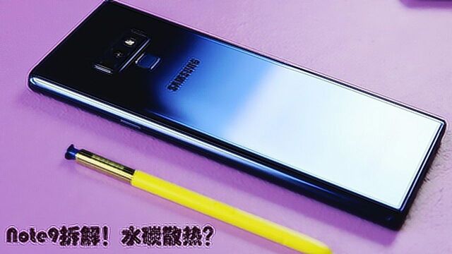 三星Note 9拆解:难道这就是水碳散热? | 凰家搬运