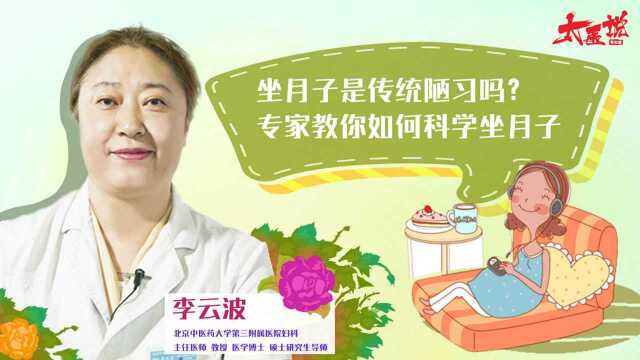 做月子是传统陋习吗?专家教你如何科学坐月子!