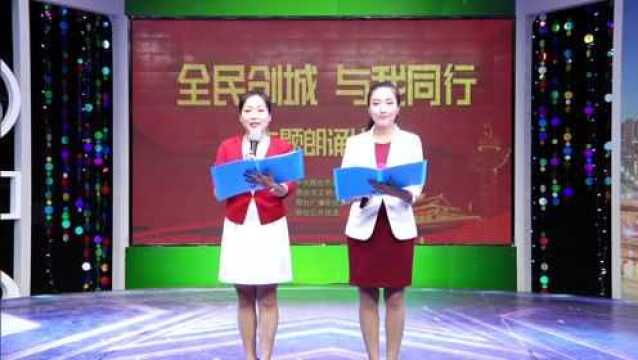 全民创城与我同行主题朗诵比赛04