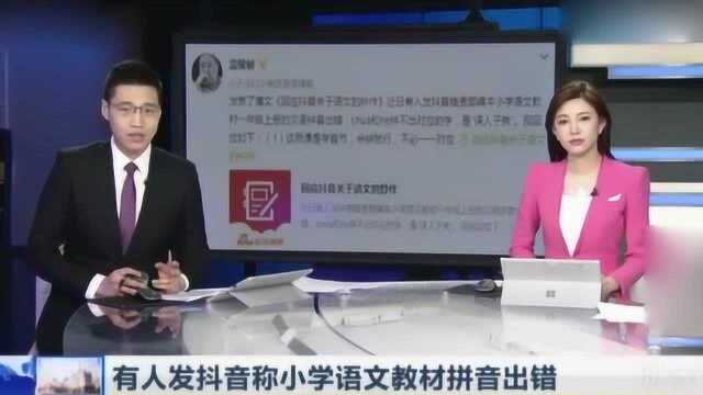 抖音某用户称小学语文书本拼音都错了:主编温儒敏发出回应