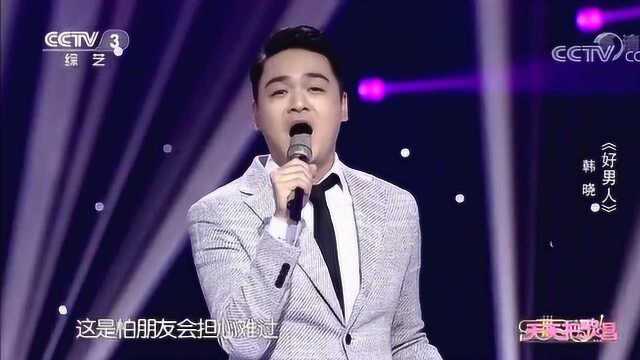 《好男人》演唱:韩晓