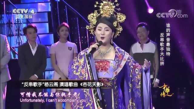 “反串歌手”杨云阁演唱《杏花天影》