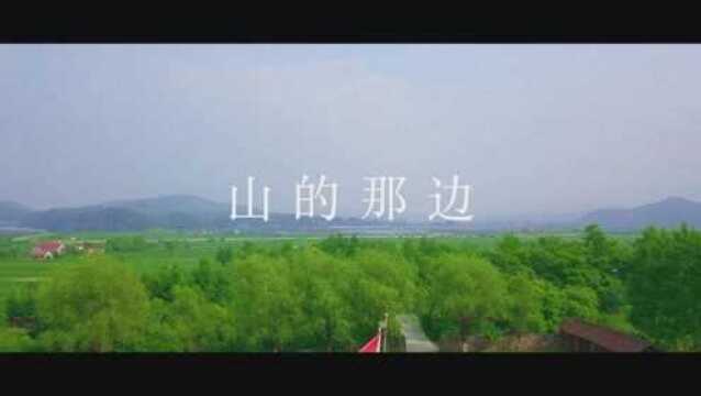 《山的那边》关爱留守儿童