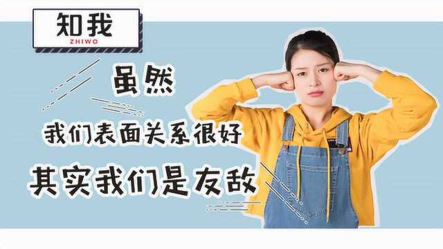 友谊?友敌?什么是友敌?