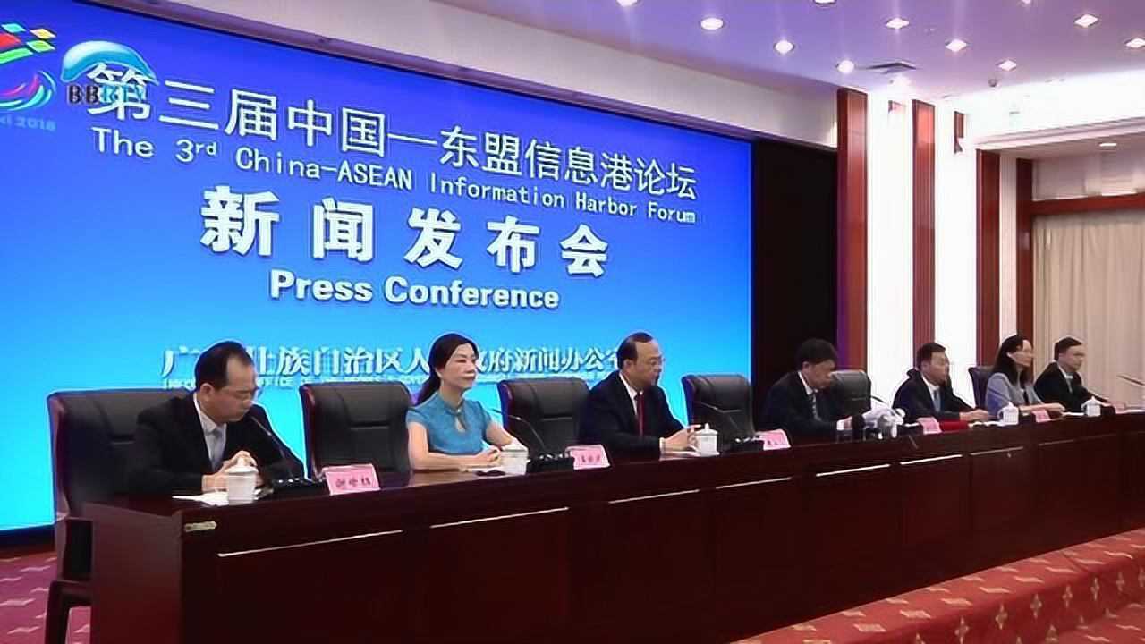 第三届中国-东盟信息港论坛新闻发布会在南宁举行