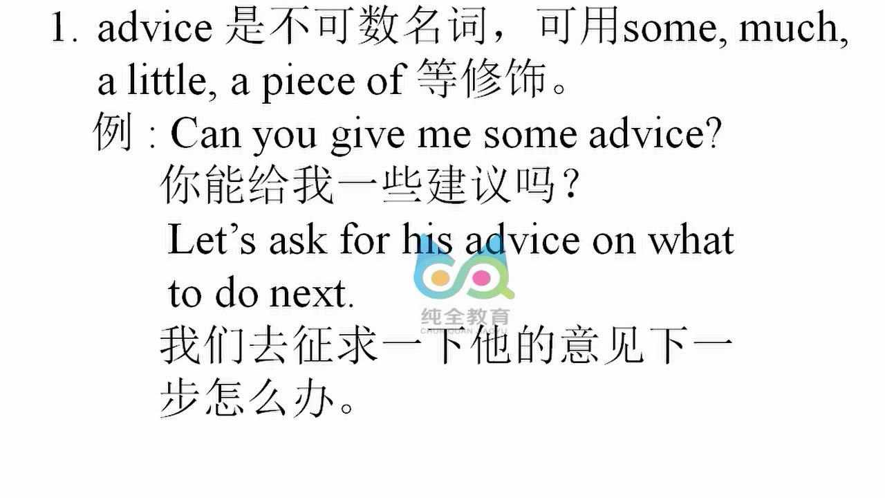 纯全教育英语九年级advise与advice区别讲解