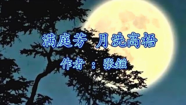 《满庭芳 月洗高梧》张鎡 视频朗诵“凉夜伴孤吟”