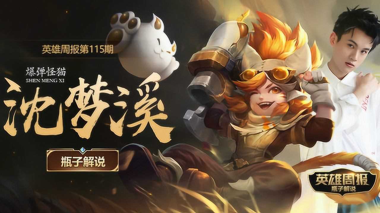 英雄周报:王者荣耀沈梦溪视频教学