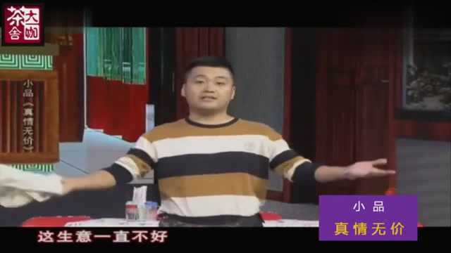 东北小品《真情无价》,不知不觉眼泪都笑出来了