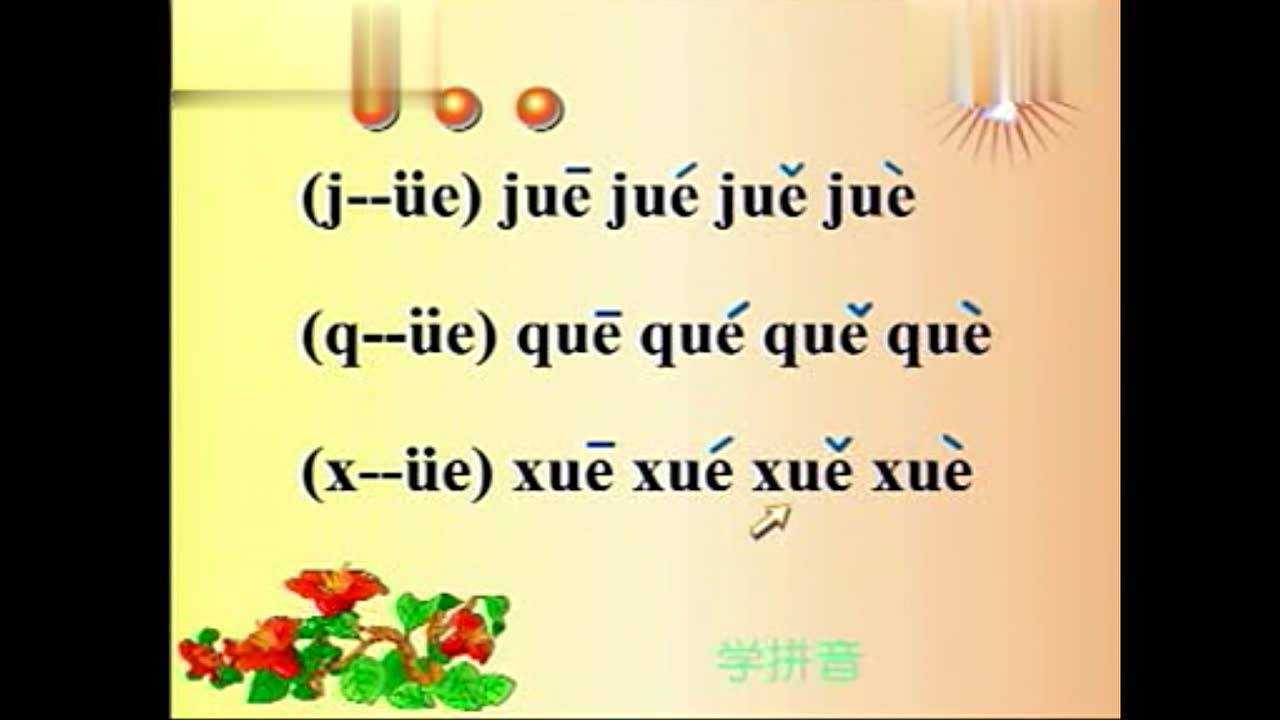 拼音学习15ji