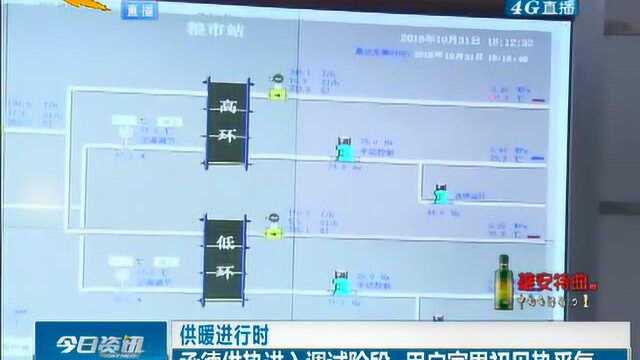 承德连续出现低温天气,供热进入调试阶段,用户家里初见热乎气