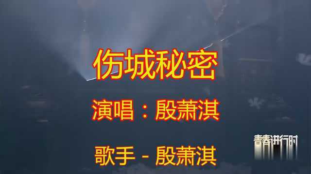 演唱歌曲《伤城秘密》,好听伤感,十个人听十个人落泪