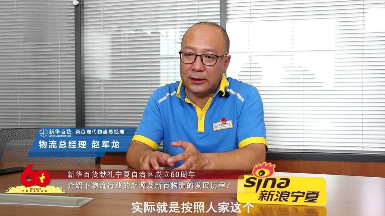 新华百货集团66周年庆高层人物访谈—赵军龙