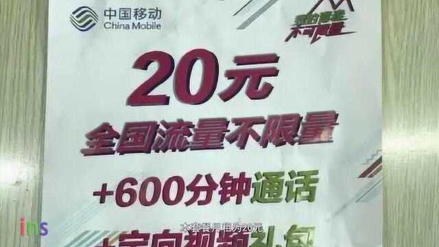 移动终于良心了!20元新套餐全国流量无限用+600分钟语音!