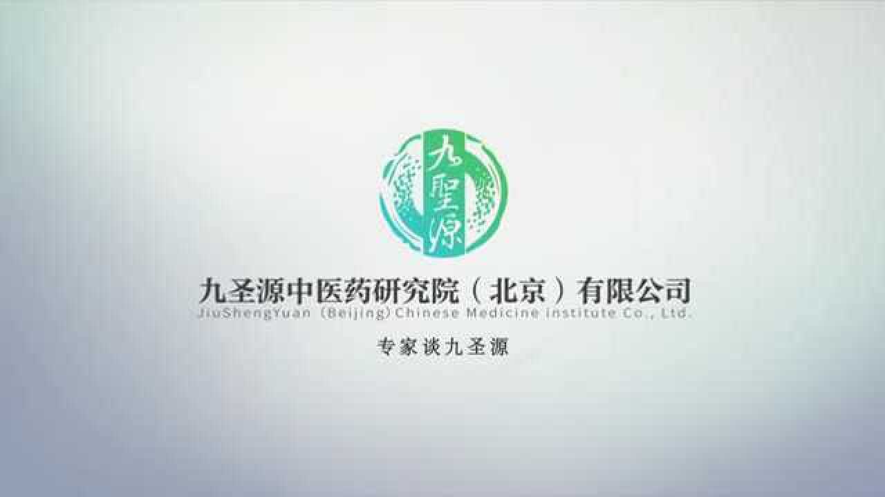 九圣源专家—高明启_腾讯视频