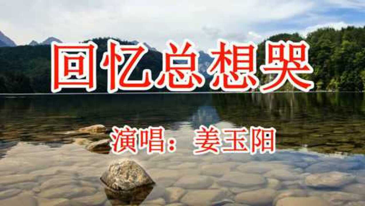 姜玉阳《回忆总想哭》网络歌曲