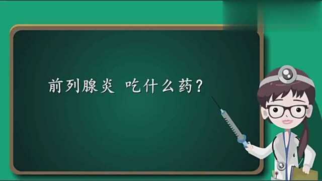 前列腺炎吃什么药?不同原因引起的服用的药物也不同