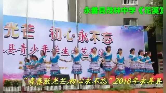 永善县茂林中学舞蹈《花溪》