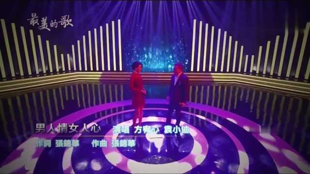 方宥心&袁小迪《男人情女人心》经典闽南语情歌