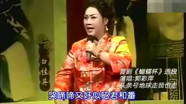 晋剧《蝴蝶杯》《小宴》选段 郭派小生 郭彩萍演唱,唱的太好了