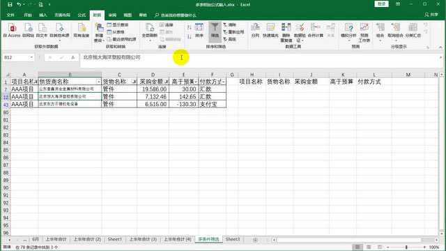 算珠说212:用excel高级筛选整理存货采购明细表