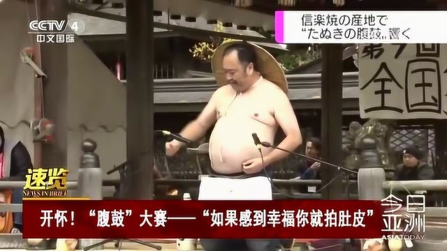 开怀!“腹鼓”大赛——“如果感到幸福你就拍肚皮”