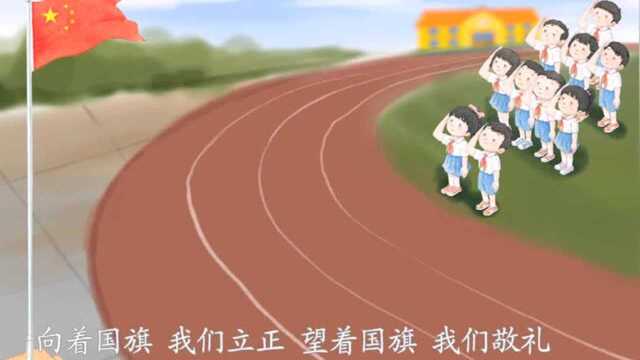 部编本一年级课文《升国旗》情景朗读