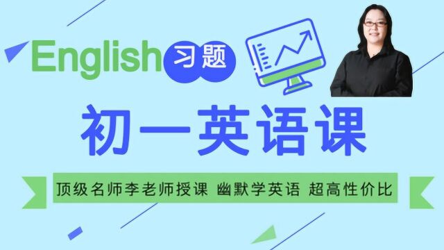 第三节:李老师初一英语趣味课堂,继续开心学英语!