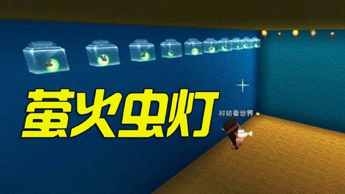 迷你世界:给村姑装了一排荧光灯,村姑真的超喜欢!