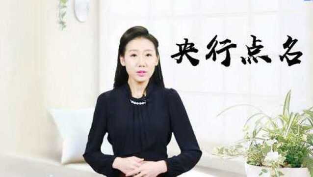 央行点名这四家民企集团,涉及金融系统性风险,这个定性非同一般