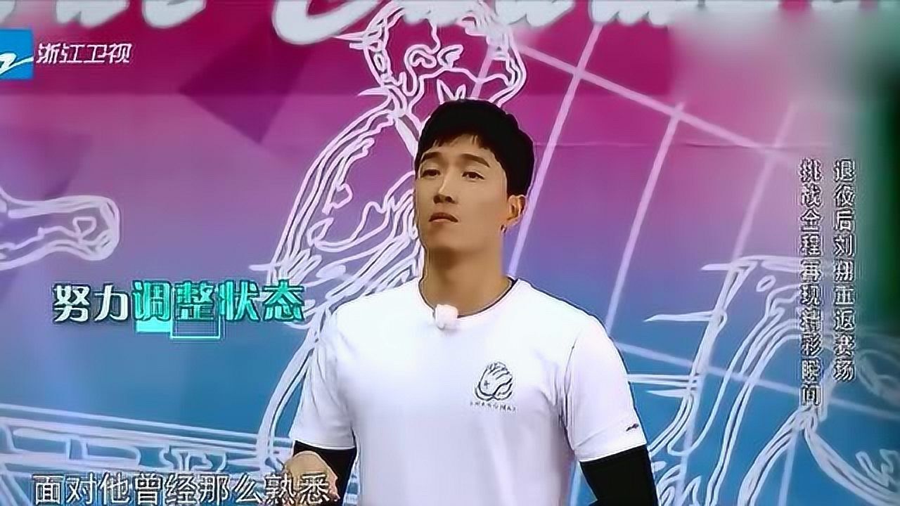 《来吧冠军2》刘翔合集_刘翔重返赛场,再次挑战110米跨栏,跑完后全场嘉宾欢呼!_综艺_高清完整版视频在线观看_腾讯视频