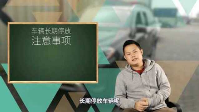 长期停放车辆需注意什么?4招让你不怕毁车