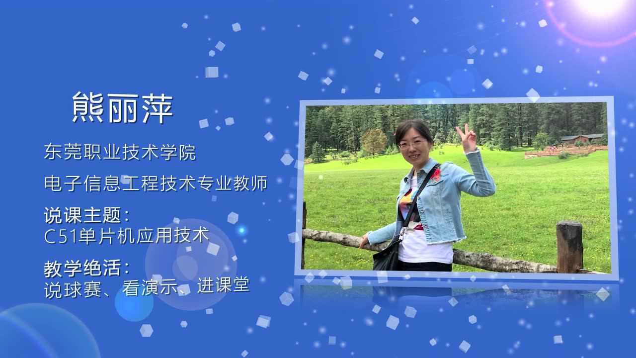 广东高职教师大赛电子信息组决赛第1名熊丽萍