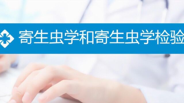 2019年临床医学检验技术寄生虫和寄生虫学检验医学蠕虫